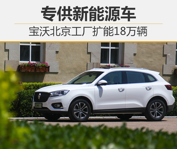 寶沃北京工廠擴(kuò)能18萬(wàn)輛 專供新能源車