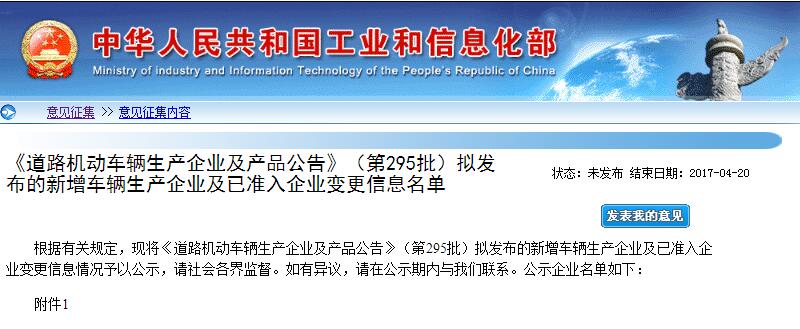 工信部第295批《道路機(jī)動(dòng)車輛生產(chǎn)企業(yè)及產(chǎn)品公告》新增及變更企業(yè)公示