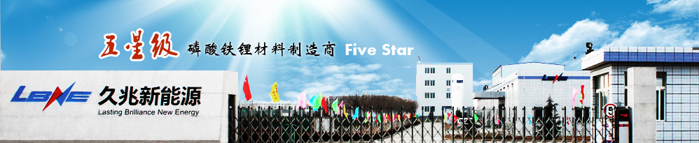 久兆科技新三板掛牌上市 主營(yíng)正極材料磷酸鐵鋰