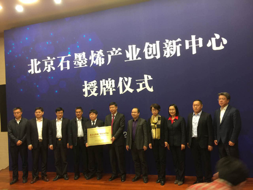 北京石墨烯產業創新中心落地中關村科學城北區