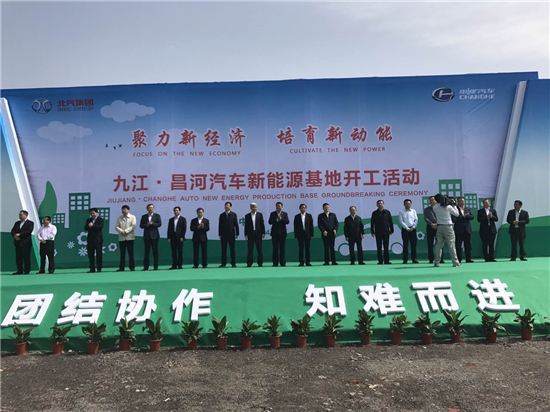北汽昌河九江新能源基地開工儀式現場