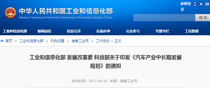 三部委印發汽車產業中長期發展規劃 力爭10年邁入世界前十 三部委印發汽車產業中長期發展規劃 力爭10年邁入世界前十