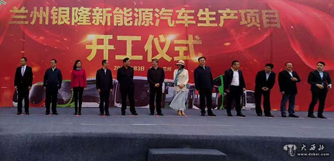 總投資25億元 珠海銀隆蘭州廣通新能源汽車生產(chǎn)基地開工