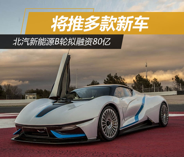 北汽新能源B輪擬融資80億 將推多款新車(chē)