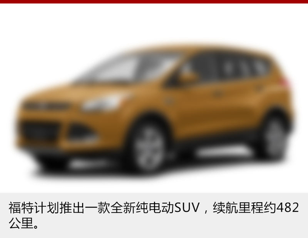 福特4款車型增插電混動版 未來引入國內