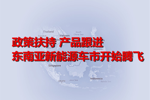 政策扶持 產品跟進 東南亞新能源車市開始騰飛