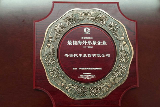 奇瑞總經理陳安寧：“一帶一路”政策指引奇瑞海外布局