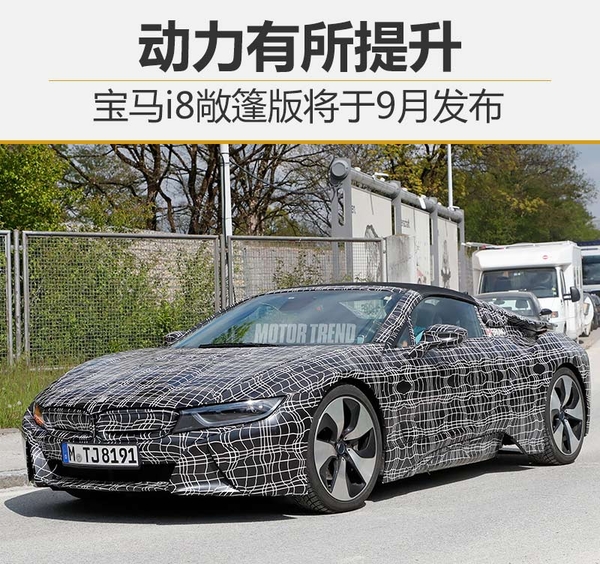 寶馬i8敞篷版將于9月發布 搭載14.2千瓦時電池組