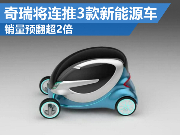 奇瑞將連推3款新能源車 目標(biāo)銷量3.5萬輛預(yù)翻超2倍