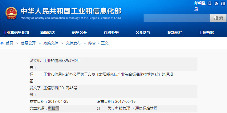 工信部：關于印發(fā)《太陽能光伏產(chǎn)業(yè)綜合標準化技術體系》的通知