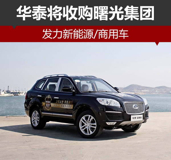 華泰將收購曙光集團 發力新能源及商用車