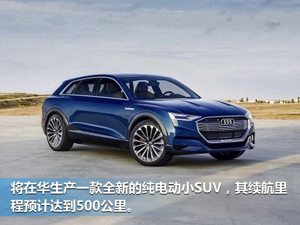 奧迪未來五年將推6款新車 含5款新能源車型
