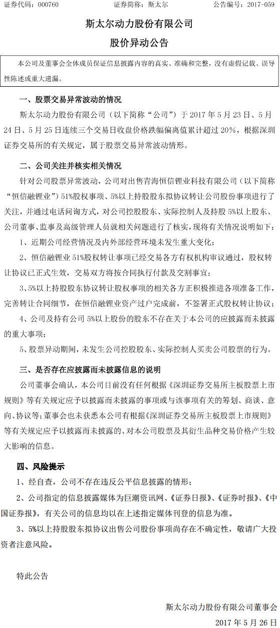 斯太爾：恒信融鋰業資產過戶前中科迪高將不簽署正式股權收購協議