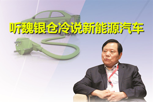 不合理政策致劣幣驅(qū)逐良幣 聽(tīng)魏銀倉(cāng)冷說(shuō)新能源汽車