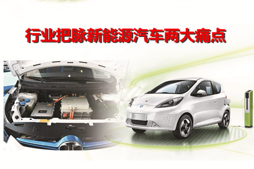 標(biāo)準(zhǔn)建設(shè) 技術(shù)創(chuàng)新：行業(yè)把脈新能源汽車兩大痛點(diǎn)