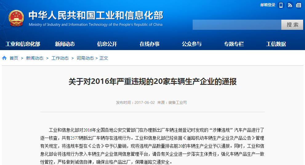 工信部聯合公安部約談20家嚴重違規車輛生產企業 工信部聯合公安部約談20家嚴重違規車輛生產企業