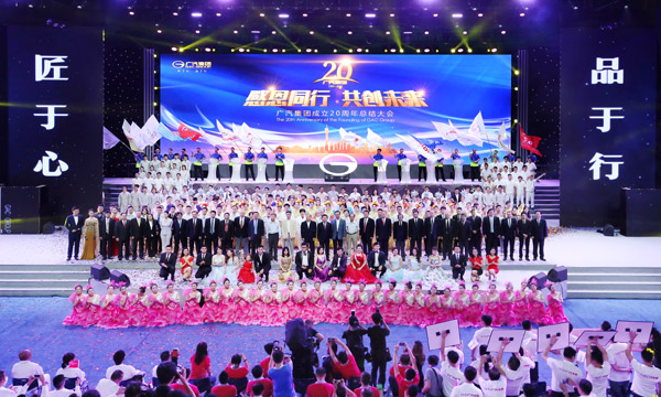 廣汽集團20周年總結大會