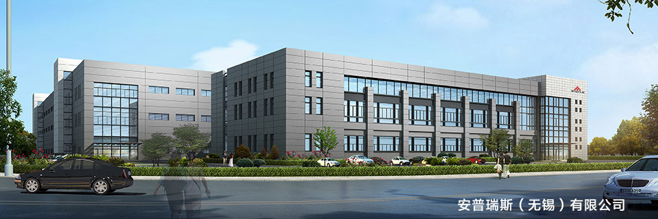 安普瑞斯（無(wú)錫）有限公司