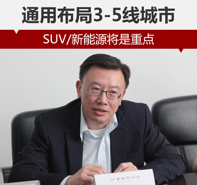 通用布局3-5線城市 SUV/新能源將是重點(diǎn)