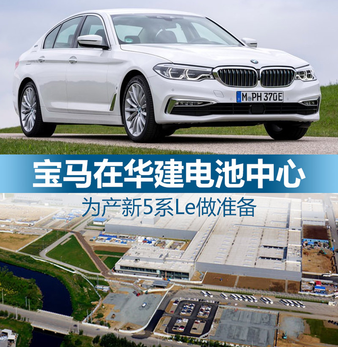 寶馬在華建動力電池中心 為產新5系Le做準備