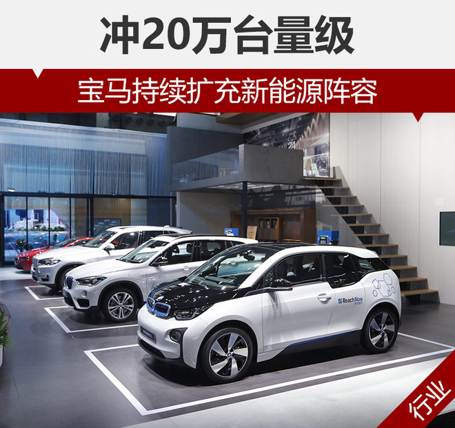 沖20萬臺量級 寶馬持續擴充新能源陣容