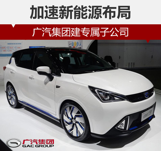 加速新能源汽車布局 廣汽集團建專屬子公司