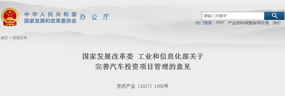 兩部委:完善汽車投資項目管理 規范新能源汽車企業投資項目條件 兩部委:完善汽車投資項目管理 規范新能源汽車企業投資項目條件