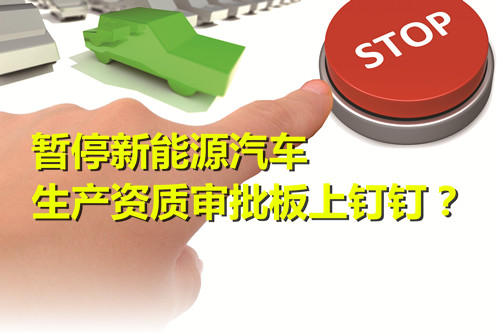 未見鯰魚效應 暫停新能源汽車生產資質審批板上釘釘？