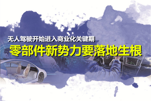 無人駕駛開始進入商業化關鍵期 零部件新勢力要落地生根