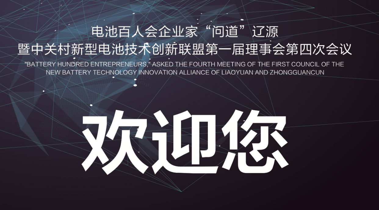 電池百人會(huì)企業(yè)家問道遼源