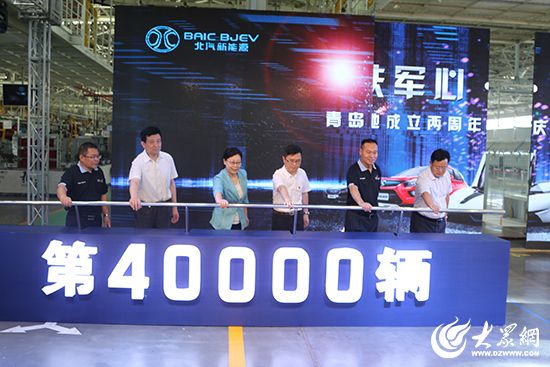 北汽新能源青島產(chǎn)業(yè)基地第4萬(wàn)輛汽車(chē)下線(xiàn)