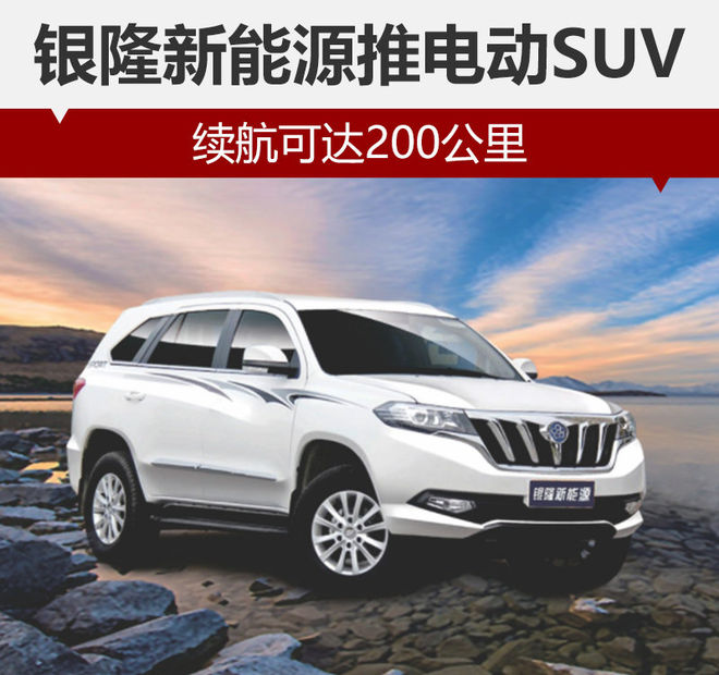 銀隆新能源推電動SUV：配鈦酸鋰電池 續(xù)航200公里