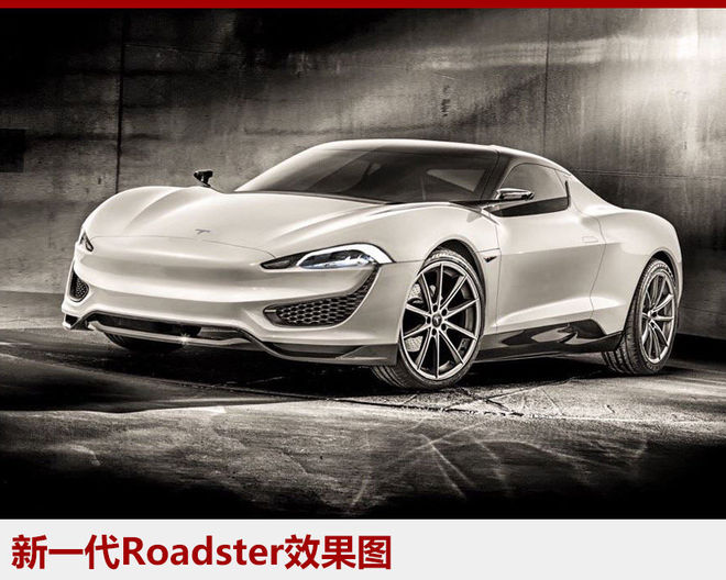 特斯拉下一代超級電動跑車什么樣？ 效果圖出爐