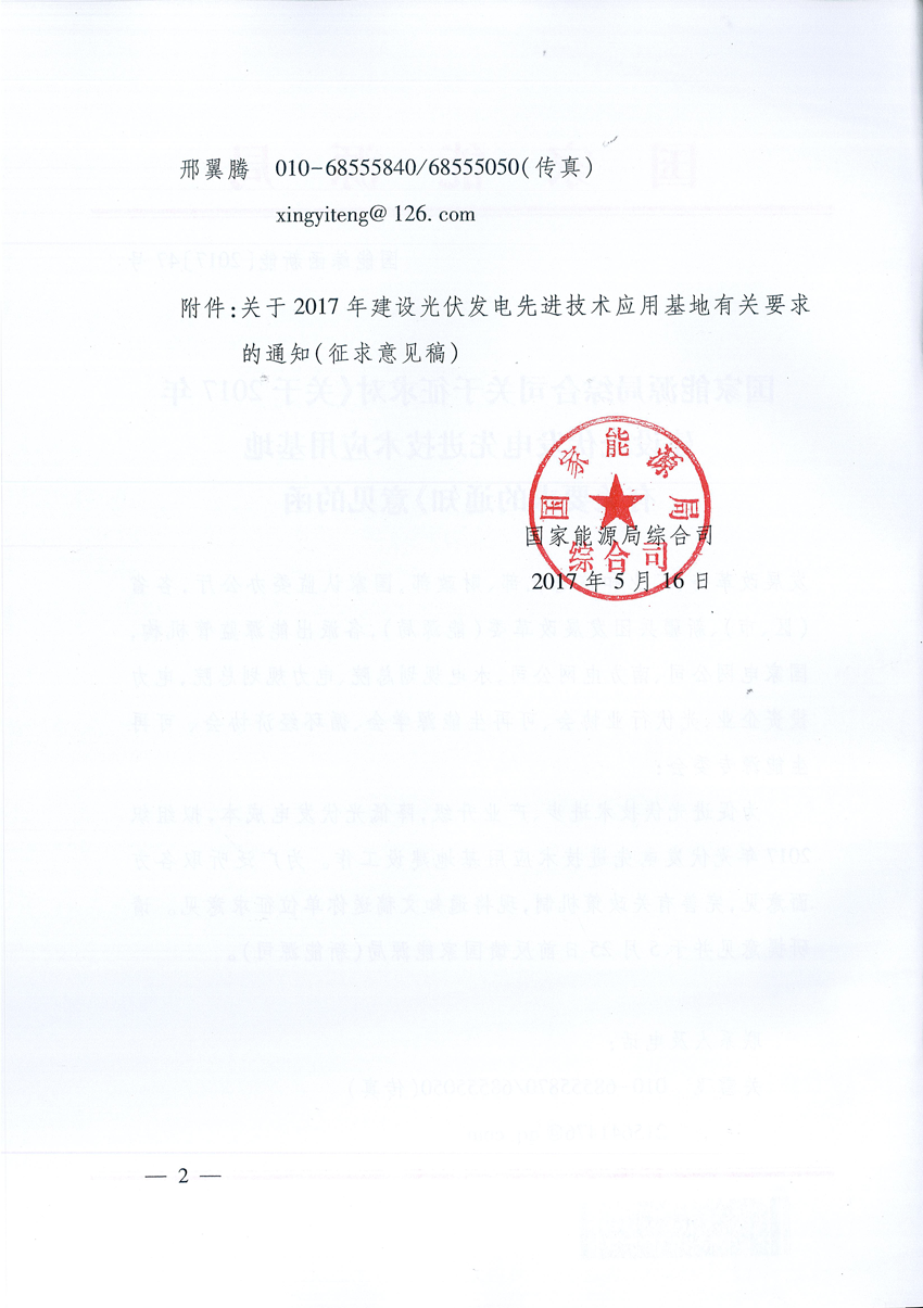 國(guó)家能源局：關(guān)于征求2017年建設(shè)光伏先進(jìn)示范基地意見(jiàn)的函