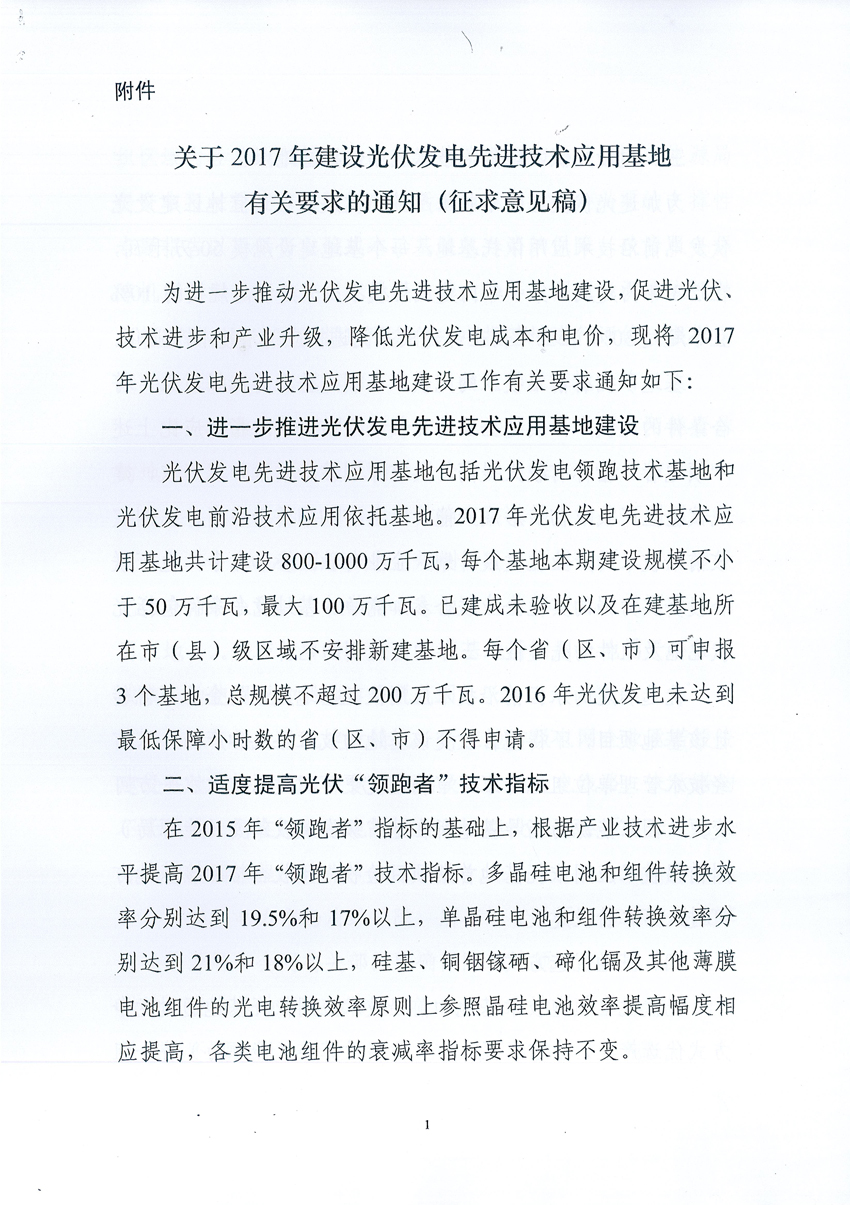 國(guó)家能源局：關(guān)于征求2017年建設(shè)光伏先進(jìn)示范基地意見(jiàn)的函