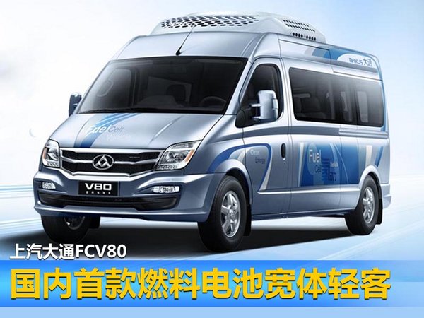 上汽大通后續(xù)規(guī)劃 將推燃料電池車/G10混動版