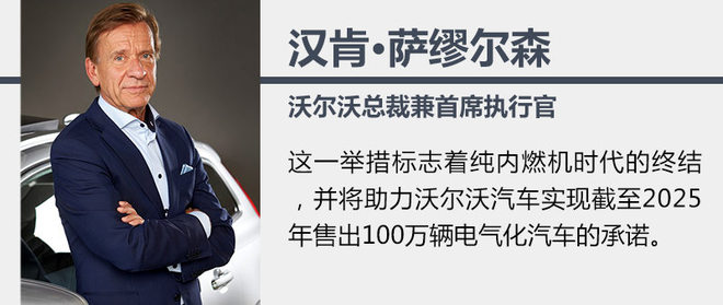 沃爾沃計劃于2019年停產汽油車 進入電氣化時代