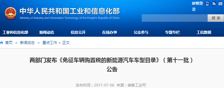 兩部門發布《免征車輛購置稅的新能源汽車車型目錄》（第十一批）公告