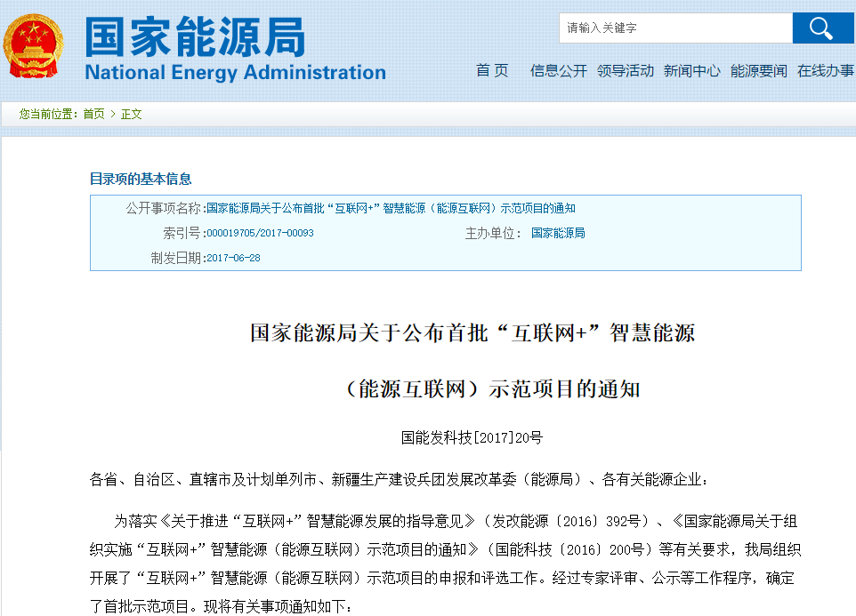 國家能源局公布首批“互聯(lián)網+”智慧能源示范項目 共55個