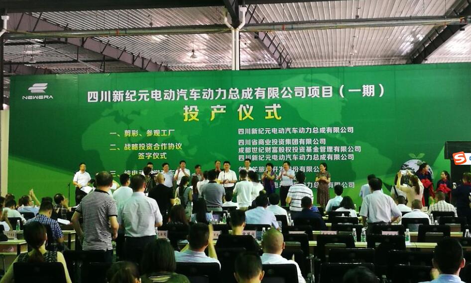 四川新紀(jì)元電動(dòng)汽車動(dòng)力總成項(xiàng)目一期項(xiàng)目投產(chǎn) 總投資9.98億元