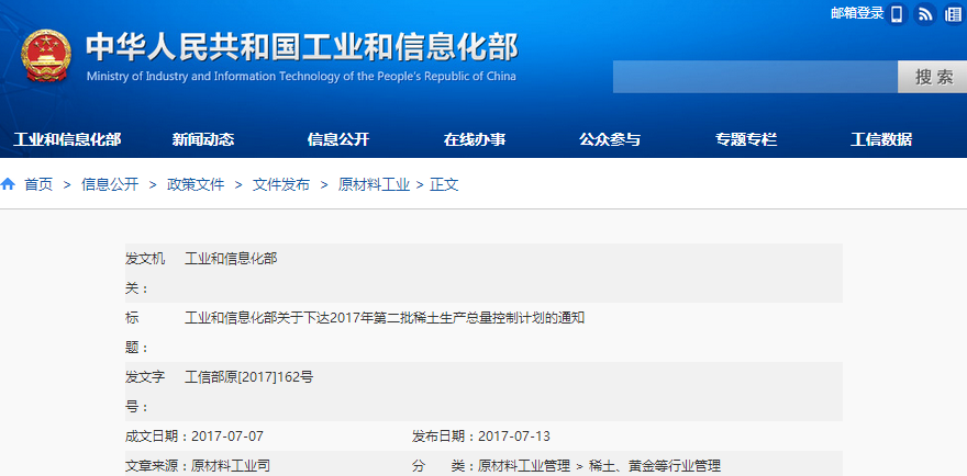 工信部：關(guān)于下達(dá)2017年第二批稀土生產(chǎn)總量控制計(jì)劃的通知