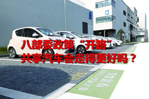 八部委政策“開路” 共享汽車會走得更好嗎？