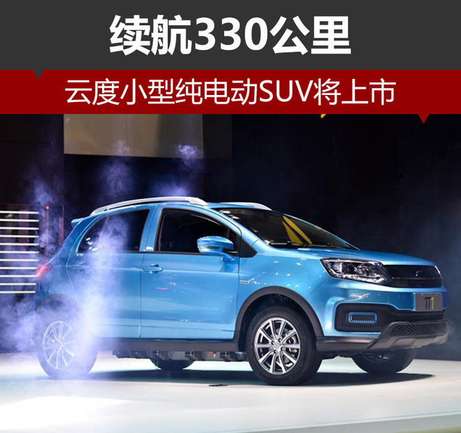 云度小型純電動SUV將上市 續航330公里