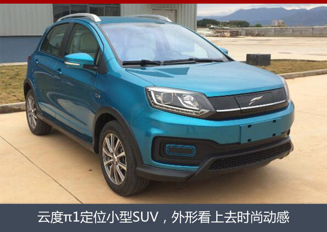 云度小型純電動SUV將上市 續航330公里