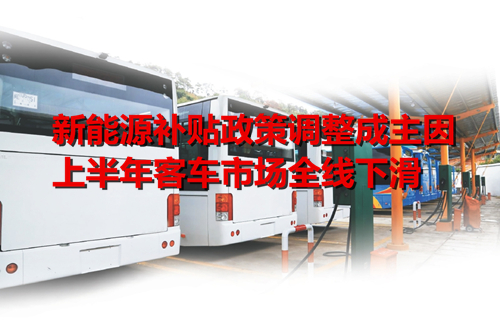 新能源補貼政策調整成主因 上半年客車市場全線下滑