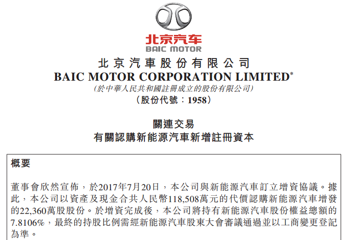 北汽向新能源汽車增資11.85億元 持股增至7.8106%