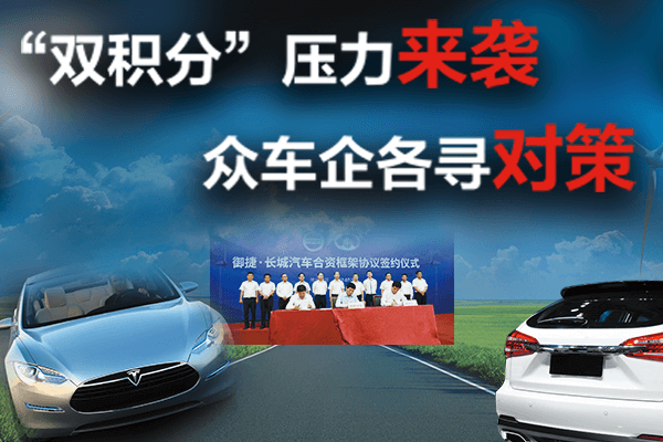 新能源汽車“雙積分”制度壓力來襲 眾車企尋對策