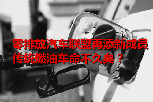 多國公布禁售燃油車時間表 傳統(tǒng)燃油車命不久矣？