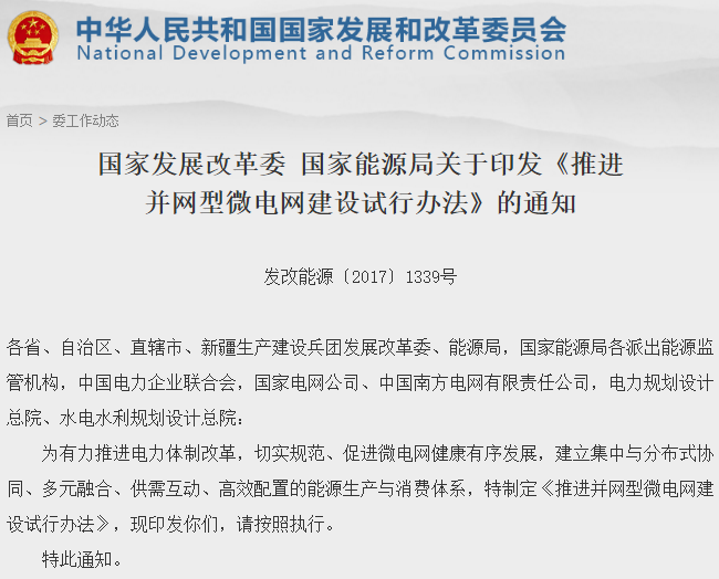 兩部委推進并網(wǎng)型微電網(wǎng)建設(shè) 鼓勵采用燃料電池等新型清潔技術(shù)