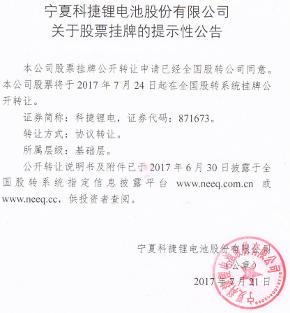 寧夏科捷鋰電池股份有限公司